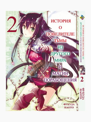 Манга Bee's Print Історія про повелителя темряви з іншого світу Isekai Maou to Shoukan Том 02 BP IMS 02  | 7132930