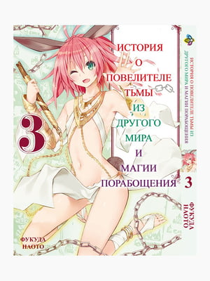 Манга Bee's Print Історія про повелителя темряви з іншого світу Isekai Maou to Shoukan Том 03 BP IMS 03  | 7132931