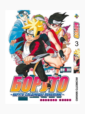 Манга Bee's Print Боруто Boruto Том 03 російською мовою BP BT 03  | 7132934