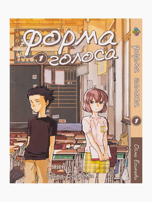 Манга Bee`s Print Форма голосу Silent Voice Том 01 BP SV 01 | 7132935