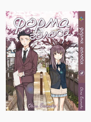 Манга Bee`s Print Форма голосу Silent Voice Том 02 BP SV 02 | 7132936