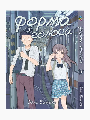 Манга Bee`s Print Форма голосу Silent Voice Том 03 BP SV 03 | 7132937