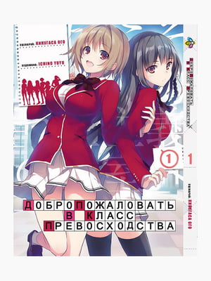 Манга Bee`s Print Ласкаво просимо до класу переваги Youkoso Jitsuryoku Shijou Том 01 BP YJS 01 | 7132955