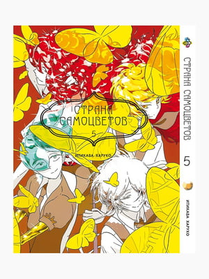 Манга Bee`s Print Країна Самоцвітів Houseki no Kuni Том 05 BP HNK 05 | 7132963