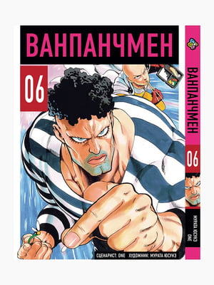 Манга Bee's Print Ванпанчмен One Punch Man Том 06 BP OPM 06 | 7132970