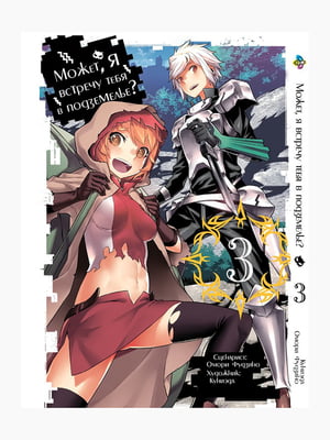 Манга Bee's Print Може, я зустріну тебе в підземеллі DanMachi Том 03 BP DM 03  | 7132983