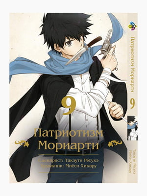 Манга Bee's Print Патріотизм Моріарті Yuukoku no Moriarty Том 09 M YNM 09  | 7132985