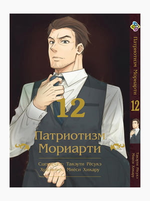 Манга Bee's Print Патріотизм Моріарті Yuukoku no Moriarty Том 12 M YNM 12 | 7132988