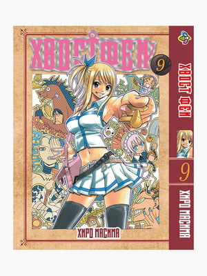 Манга Bee's Print Хвіст Феї Fairy Tail Том 09 BP FT 09 | 7133015