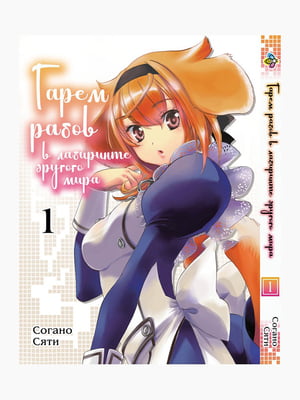 Манга Bee's Print Гарем рабів у лабіринті іншого світу Isekai Meikyuu de Harem wo Том 01 BP IMH 01 | 7133033