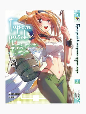 Манга Bee's Print Гарем рабів у лабіринті іншого світу Isekai Meikyuu de Harem wo Том 03 BP IMH 03  | 7133035