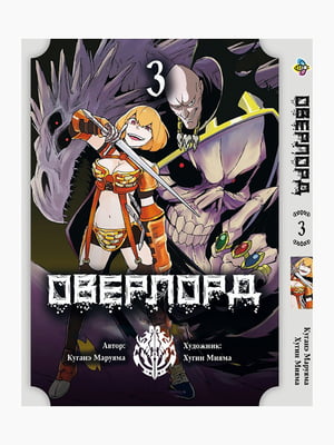 Манга Bee's Print Оверлорд/Повелитель Overlord Том 03 BP OVLD 03  | 7133053