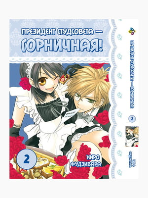 Манга Bee's Print Президент студради – покоївка! Kaichou wa Maid-sama! Том 02 BP KWM 02  | 7133062