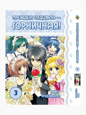 Манга Bee's Print Президент студради – покоївка! Kaichou wa Maid-sama! Том 03 BP KWM 03 | 7133063