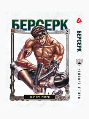 Манга Yohoho Print Берсерк Berserk Том 02 українською мовою YP BRKUa 02 | 7133066