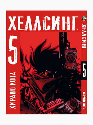 Манга Bee's Print Хеллсінг Hellsing Том 05 BP HLS 05 | 7133070