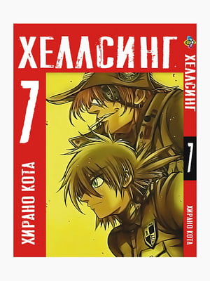 Манга Bee's Print Хеллсінг Hellsing Том 07 BP HLS 07  | 7133072