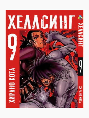 Манга Bee's Print Хеллсінг Hellsing Том 09 BP HLS 09 | 7133074