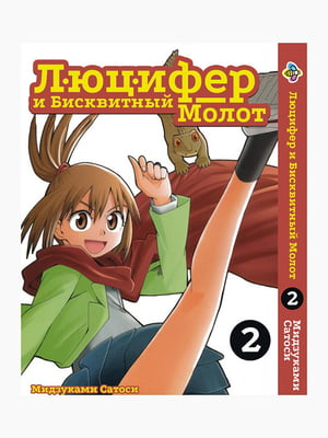 Манга Bee's Print Люцифер і Бісквітний Молот Hoshi no Samidare Том 02 BP HNS 02  | 7133082