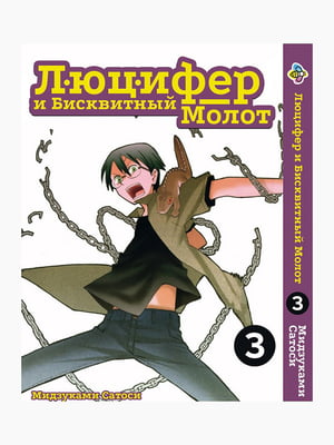 Манга Bee's Print Люцифер і Бісквітний Молот Hoshi no Samidare Том 03 BP HNS 03 | 7133083