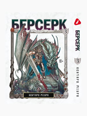 Манга Yohoho Print Берсерк Berserk Том 03 українською мовою YP BRKUa 03 | 7133091