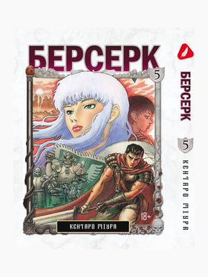 Манга Yohoho Print Берсерк Berserk Том 05 українською мовою YP BRKUa 05 | 7133093