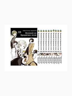 Комплект манги Bee's Print "Великий із бродячих псів Bungou Stray Dogs" Том з 01 по 10 BP VBSET 01 | 7133107