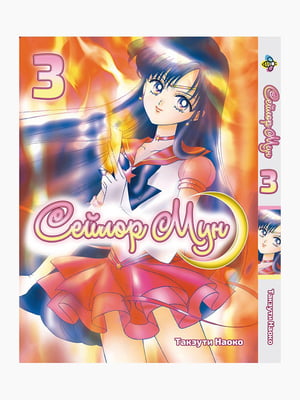 Манга Bee's Print Сейлор Мун Sailor Moon Том 03 BP SM 03  | 7133112