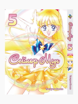 Манга Bee's Print Сейлор Мун Sailor Moon Том 05 BP SM 05  | 7133114