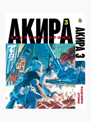 Манга Bee's Print Акіра Akira Том 03 BP AKR 03  | 7133117