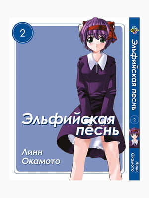 Манга Bee's Print Ельфійська пісня Elfen Lied Том 02 BP ELFL 02  | 7133125