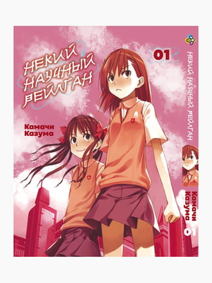 Манга Bee's Print Якийсь науковий Рейлган To Aru Kagaku no Railgun Том 01 BP TARG 01 | 7133129