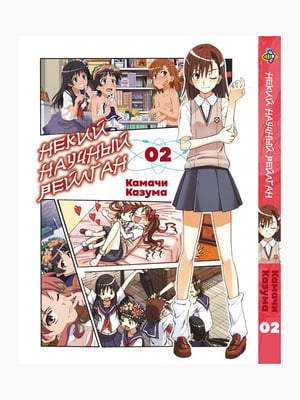 Манга Bee's Print Якийсь науковий Рейлган To Aru Kagaku no Railgun Том 02 BP TARG 02  | 7133130