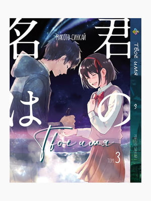 Манга Bee's Print Твоє Ім'я Kimi no Na wa Том 03 BP KNNW 03 | 7133135