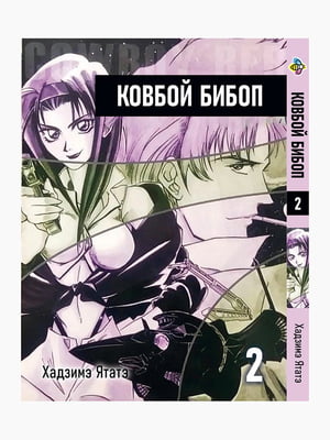 Манга Bee's Print Ковбой Бібоп Cowboy Bebop Том 02 BP CWBP 02  | 7133137