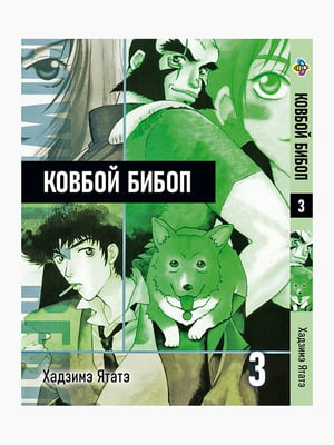 Манга Bee's Print Ковбой Бібоп Cowboy Bebop Том 03 BP CWBP 03  | 7133138