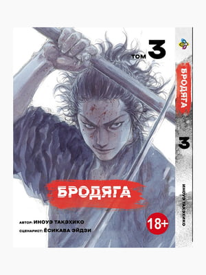 Манга Bee`s Print Бродяга Vagabond Том 03 BP VBD 03  | 7133139