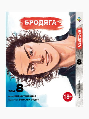 Манга Bee`s Print Бродяга Vagabond Том 08 BP VBD 08 | 7133144