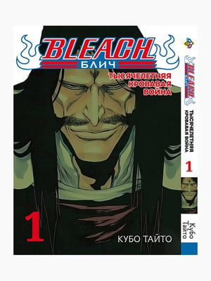 Манга Bee`s Print Бліч: Тисячолітня кривава війна Bleach: Sennen Kessen-hen Том 01 BP BSKH 01 | 7133147