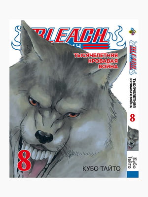 Манга Bee`s Print Бліч: Тисячолітня кривава війна Bleach: Sennen Kessen-hen Том 08 BP BSKH 08  | 7133154