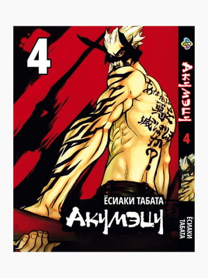 Манга Bee's Print Акумецу Akumetsu Том 04 BP AKTS 04  | 7133176