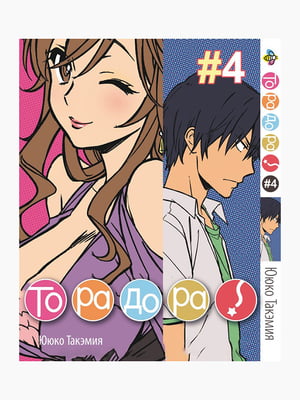 Манга Bee's Print ТораДора! Toradora! Том 04 BP TRDR 04  | 7133203