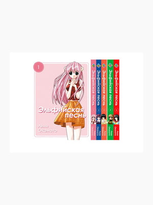 Комплект манги Bee's Print "Ельфійська пісня Elfen Lied" з 01 по 05 BP ELSET 01 | 7133336