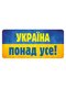 Наклейка «Україна понад усе» (укр.) | 2277518