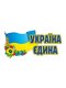 Наклейка «Україна єдина» (укр.) | 2277520