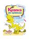 Книжка «Крапка за крапкою. Динозаври» 3+ (укр.) | 2362261