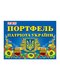 Портфель патріота України | 2404156