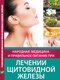 Книжка «Народная медицина и правильное питание при лечении щитовидной железы» | 3196639