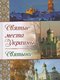 Книжка «Святые места Украины. Святыни» | 3196668
