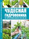 Книжка «Чудесная гидропоника: все секреты урожая в гидрогеле, торфе, сене, мхе» | 3273650